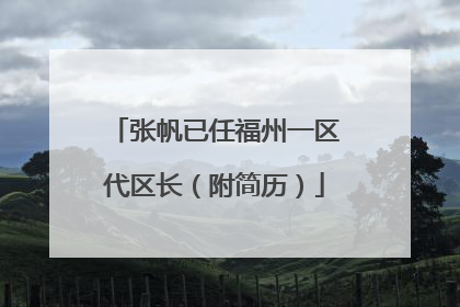 张帆已任福州一区代区长（附简历）